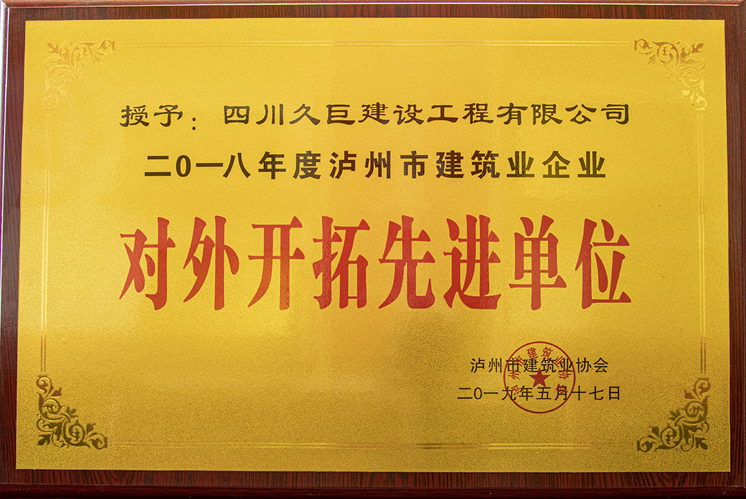 2018年度外開拓先進(jìn)單位