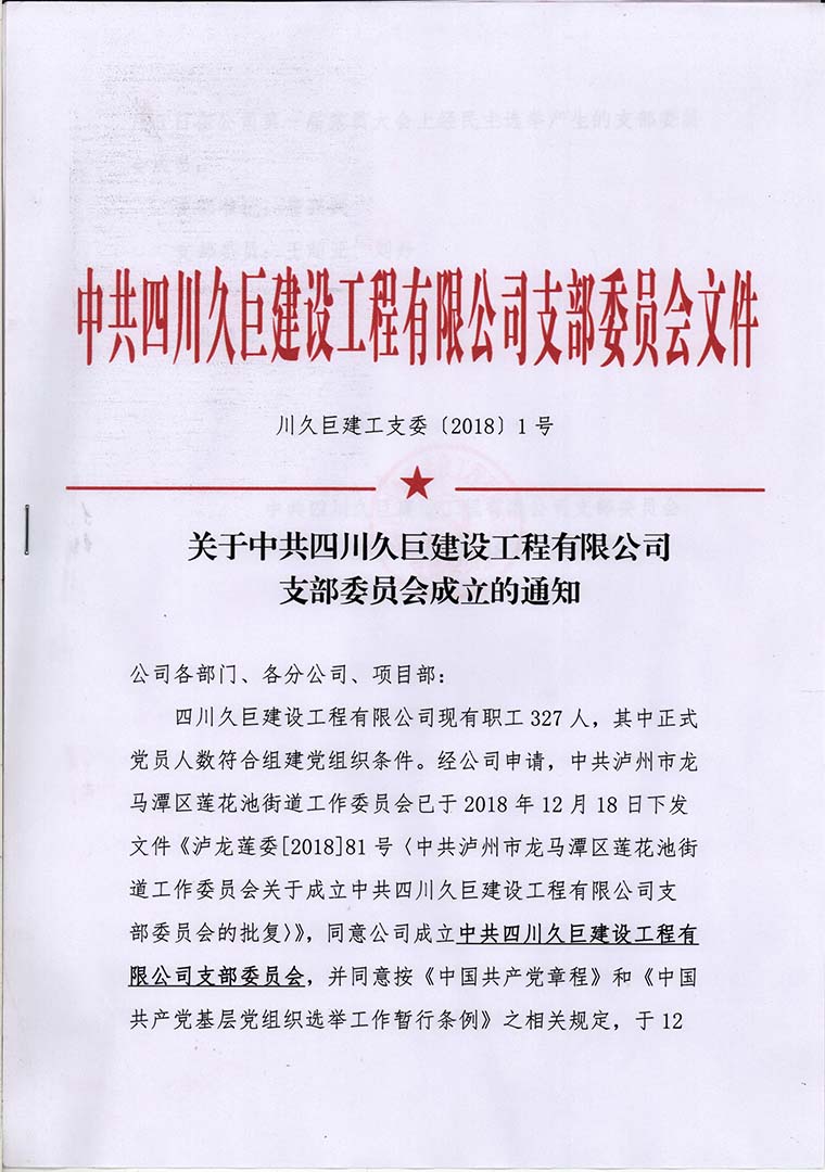 關(guān)于中共四川久巨建設(shè)工程有限公司支部委員會(huì)成立的通知