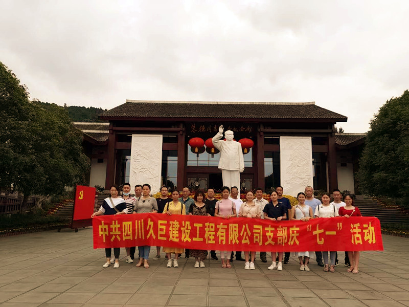 參觀偉人故里，感受紅色情懷 赴朱德故居開展慶“七一”主題黨日活動