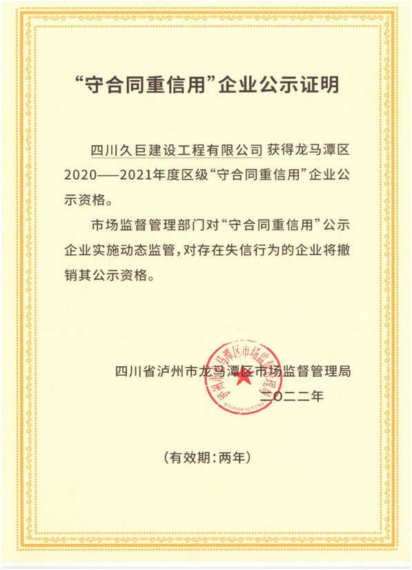 祝賀四川久巨建設(shè)工程有限公司獲 “守合同重信譽(yù)”企業(yè)稱號(hào)