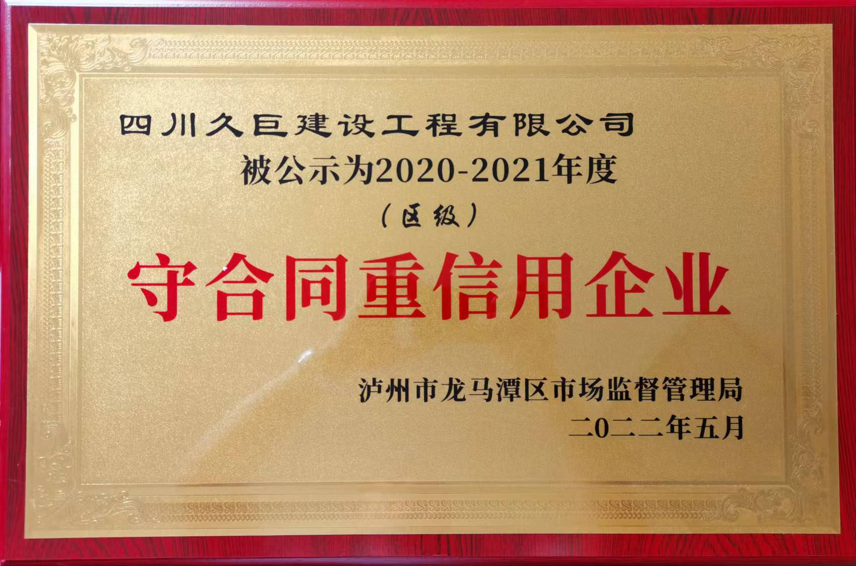 守合同重信譽(yù)企業(yè)稱號(hào)