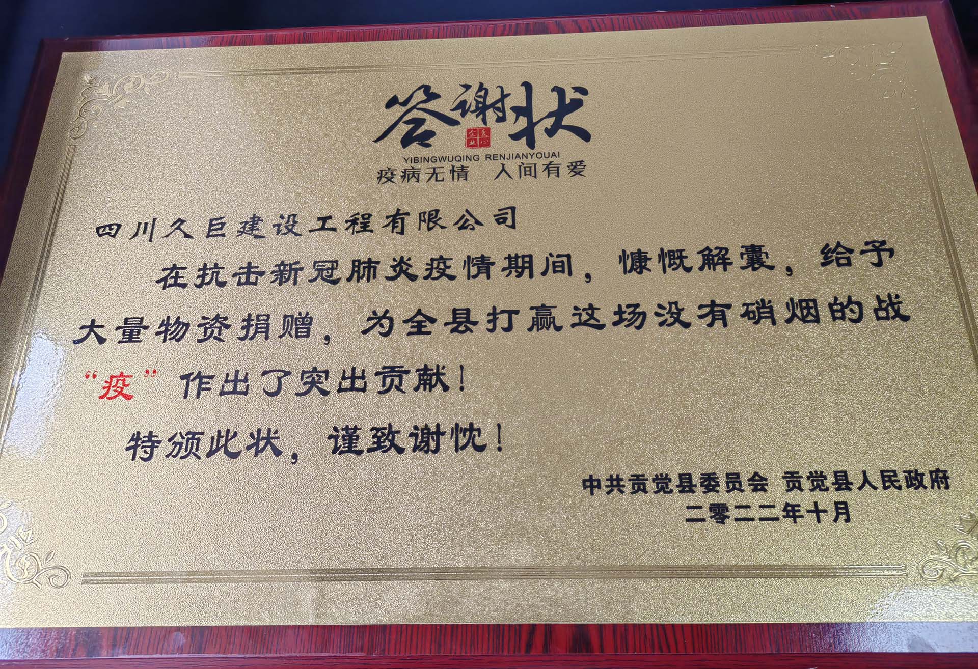 四川久巨建設(shè)獲得貢覺縣答謝狀