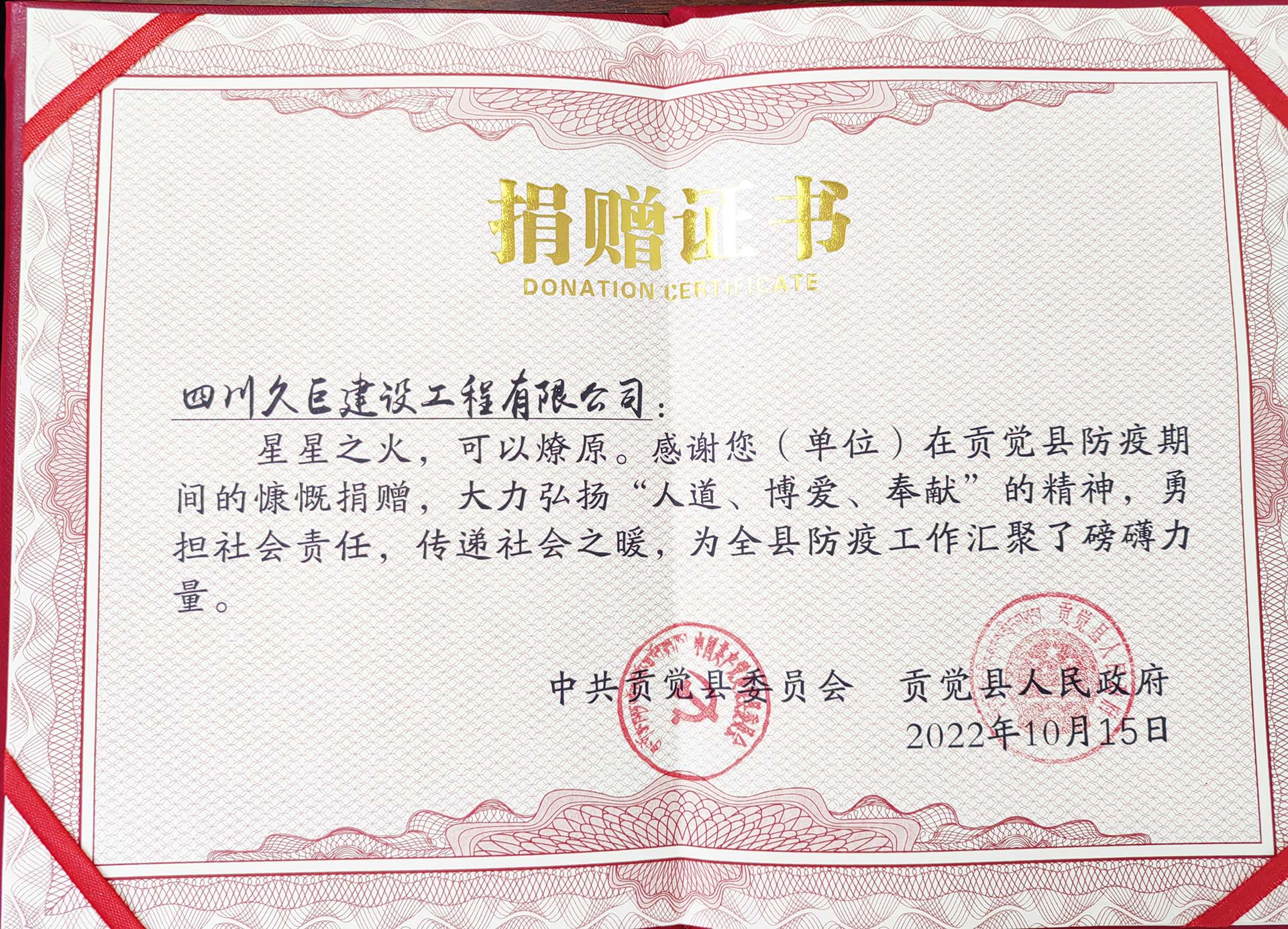四川久巨建設(shè)獲得貢覺縣捐贈證書