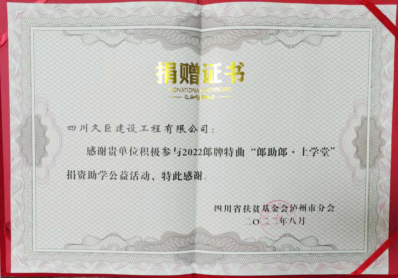 四川久巨建設(shè)獲得四川扶貧基金會捐贈證書