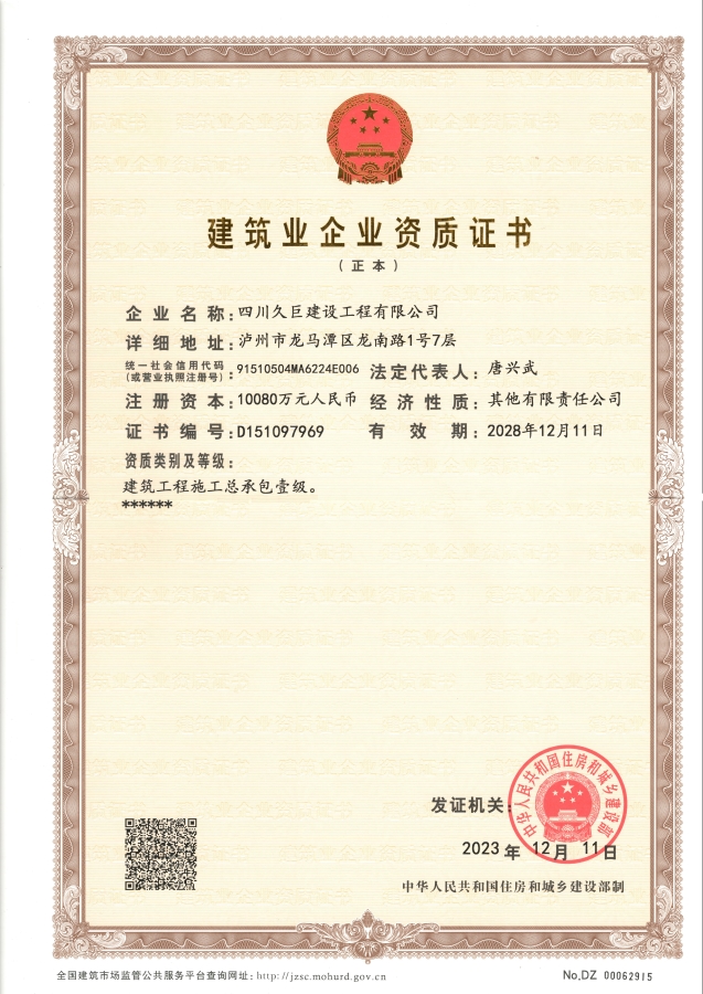 建筑業(yè)企業(yè)資質(zhì)證書正本