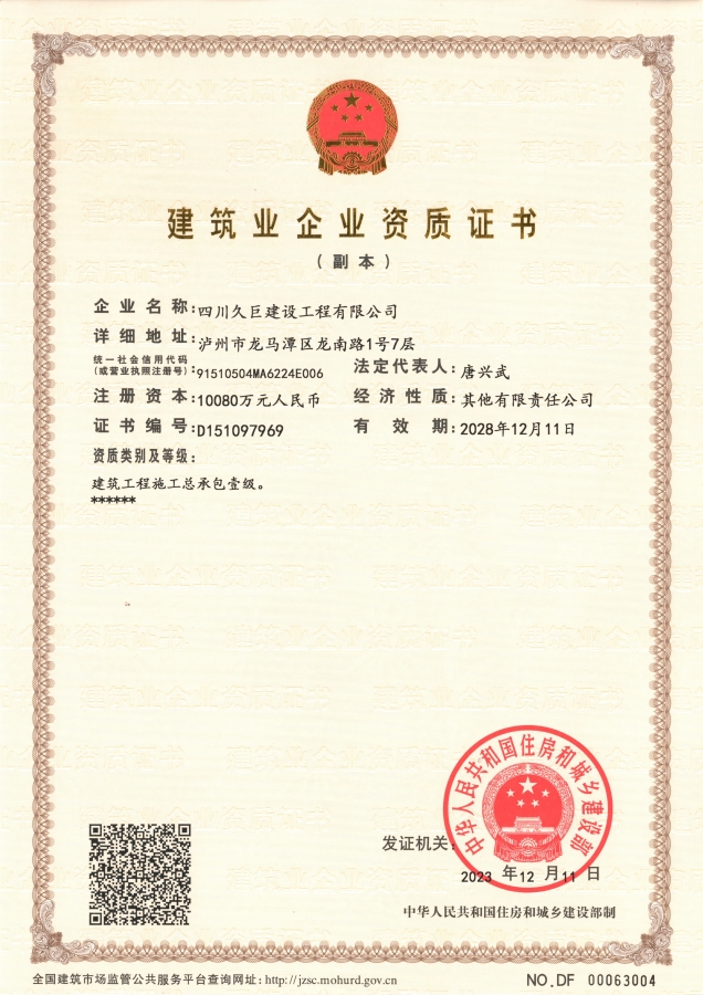 建筑業(yè)企業(yè)資質(zhì)證書副本