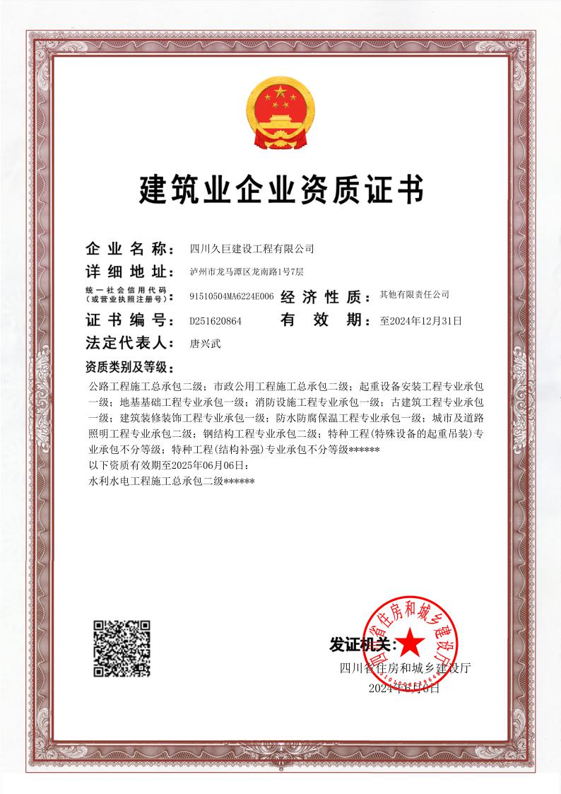 建筑業(yè)企業(yè)資質(zhì)證書副本