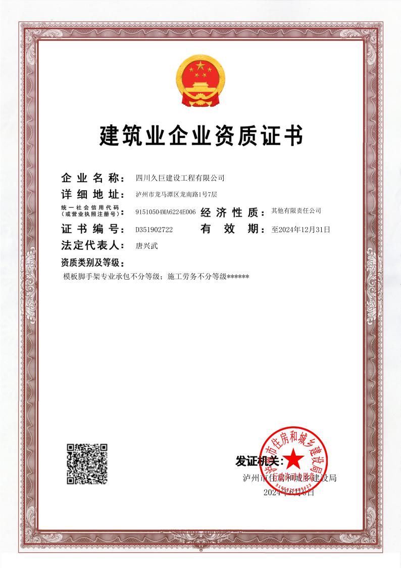 建筑業(yè)企業(yè)資質(zhì)證書正本